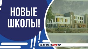 В СОЧИ СТРОЯТ ЧЕТЫРЕ ШКОЛЫ!