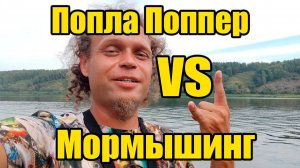 Попла поппер против Мормышинг. Как наловить ведро рыбы.