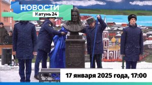 Выпуск новостей в 17:00, 17 января 2025 года