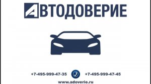 Подбор автомобиля Kia Carnival / Автодоверие