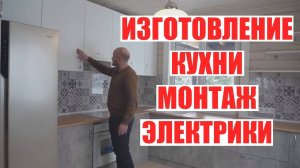 Изготовление кухни и монтаж электрики в ДНП "Лесной ручей", недалеко от Ярославля