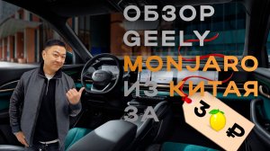 Наш краткий обзор Geely Monjaro | Авто из Китая в Белгород