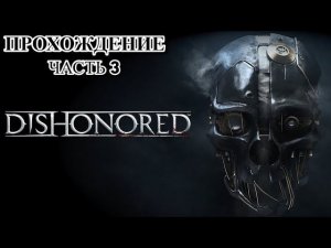 Приближаемся к финалу!! Dishonored #3