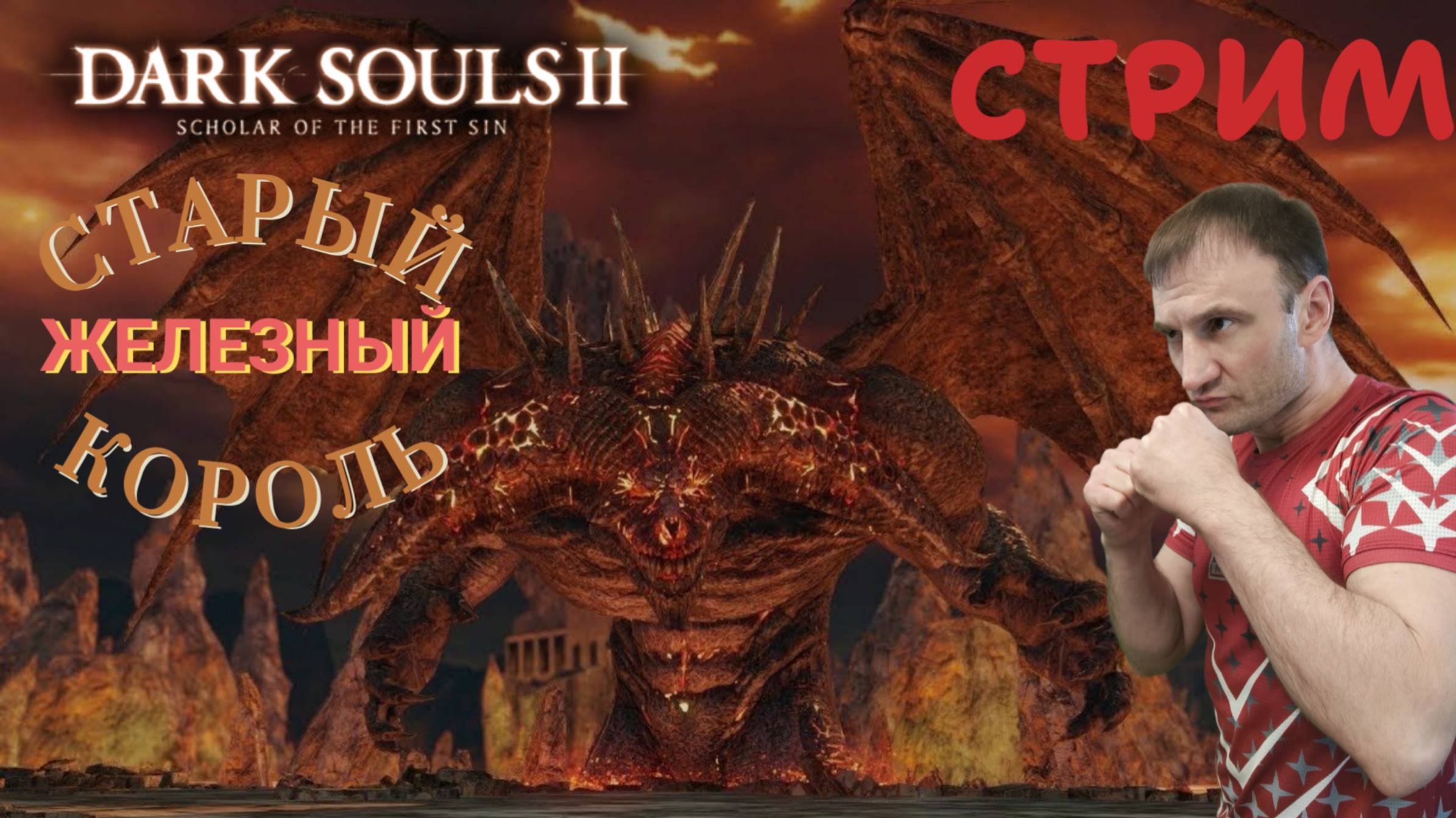 СТРИМ-СТАРЫЙ ЖЕЛЕЗНЫЙ КОРОЛЬ🎮Dark Souls II - Scholar of the First Sin (Крестовый поход 11)