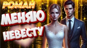 МЕНЯЮ НЕВЕСТУ роман