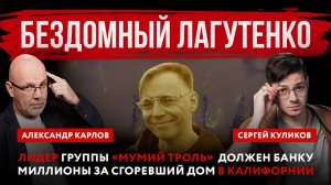 Бездомный Лагутенко. Лидер группы «Мумий Троль» должен банку миллионы за сгоревший дом в Калифорнии