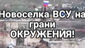 ВЕЛИКАЯ НОВОСЕЛКА ВСУ НА ГРАНИ ОКРУЖЕНИЯ !!