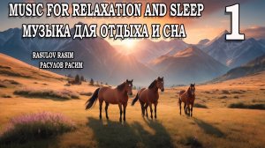 Музыка для отдыха и  сна   1       Music for relaxation and sleep 1