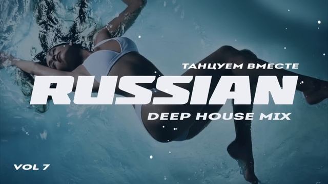 Russian Deep House РУССКИЙ ДИП ХАУС 2025   Русская Электронная Музыка