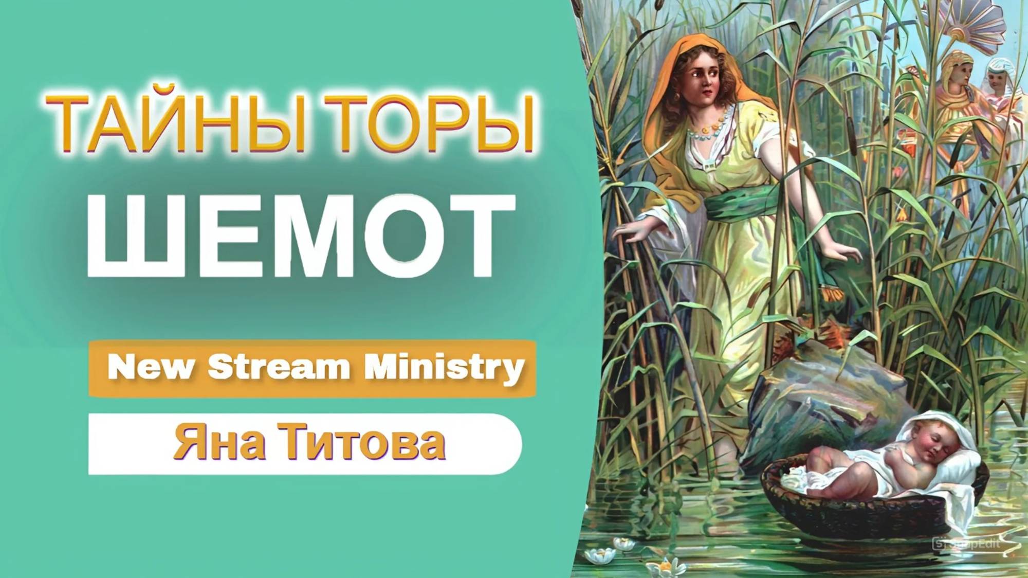 Недельная глава Торы ШЕМОТ  Яна Титова NSM