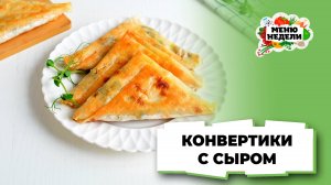 💥Конвертики из лаваша с сыром | Меню недели | Кулинарная школа