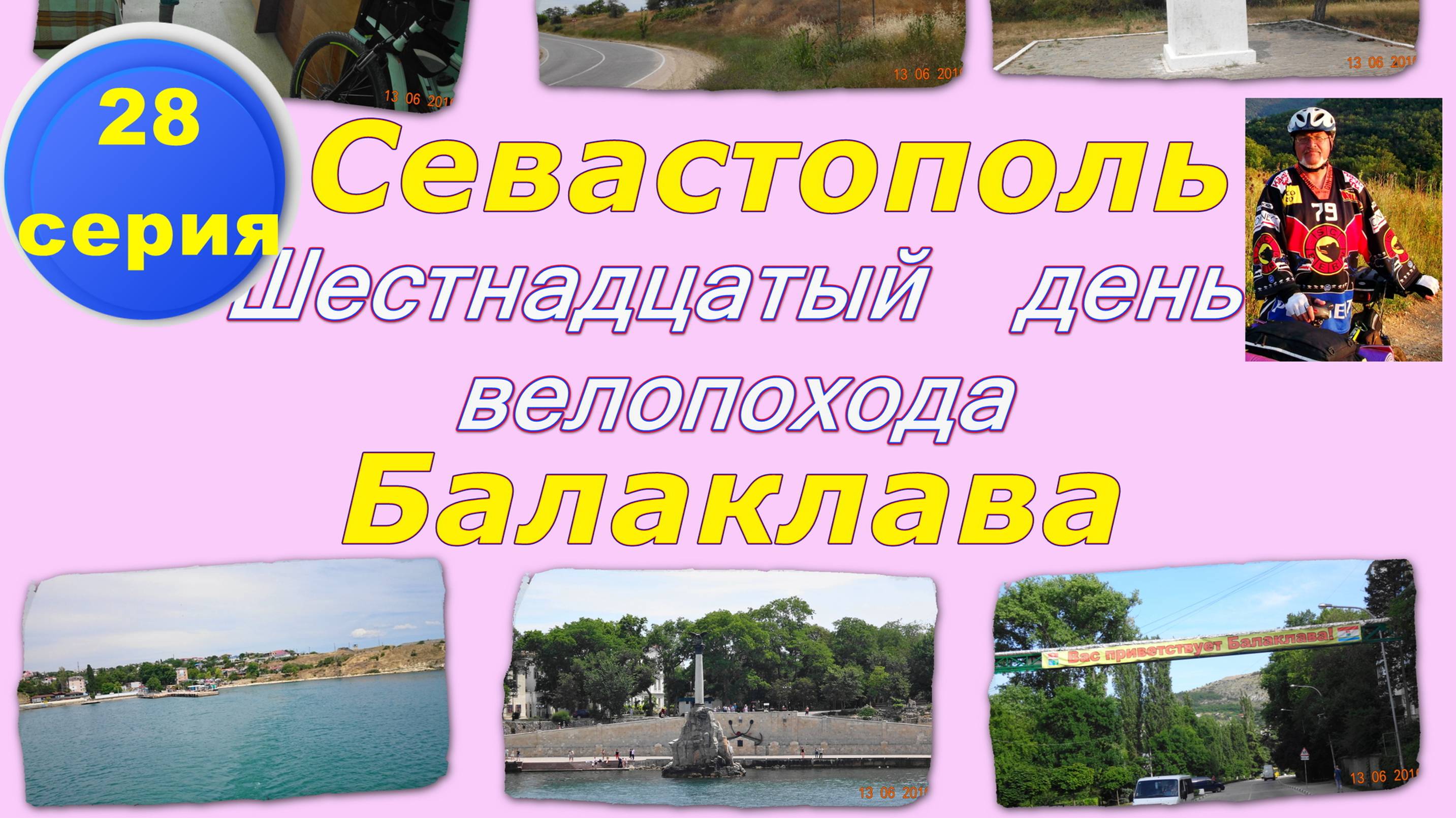 №110. Вело-путь Кача - Любимовка - Севастополь - Балаклава, 28 серия вело-круго-крымки.