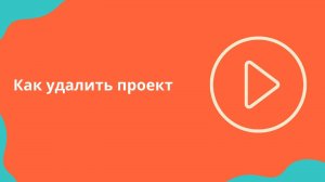 Как удалить Проект?