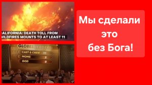 Голливуд за 48 часов до пожара. Премия "Золотой глобус". Калифорния. Пожары. Бог.
