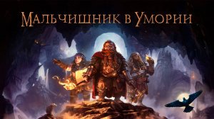 Исследуем забытые глубины Мории в этом эпическом прохождении