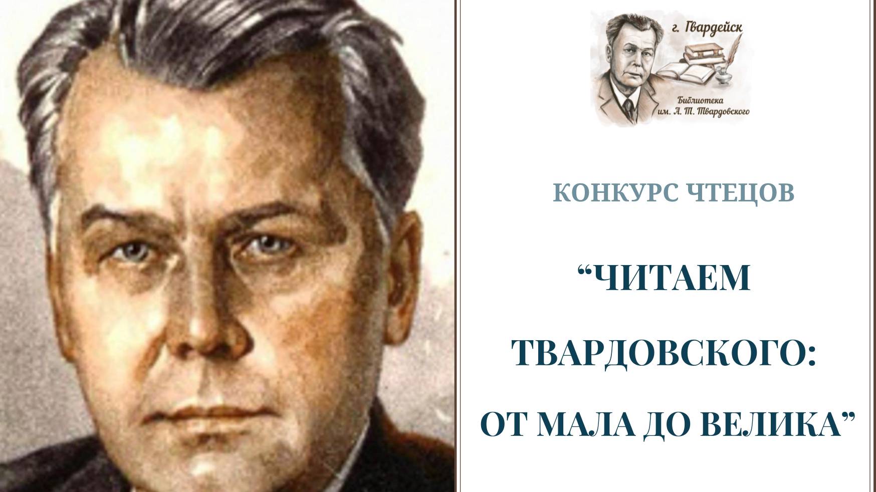 Награждение победителей конкурса "Читаем Твардовского от мала до велика 2025" смотреть онлайн