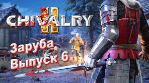 6. Освобождение Монткруса, Поражение Агаты