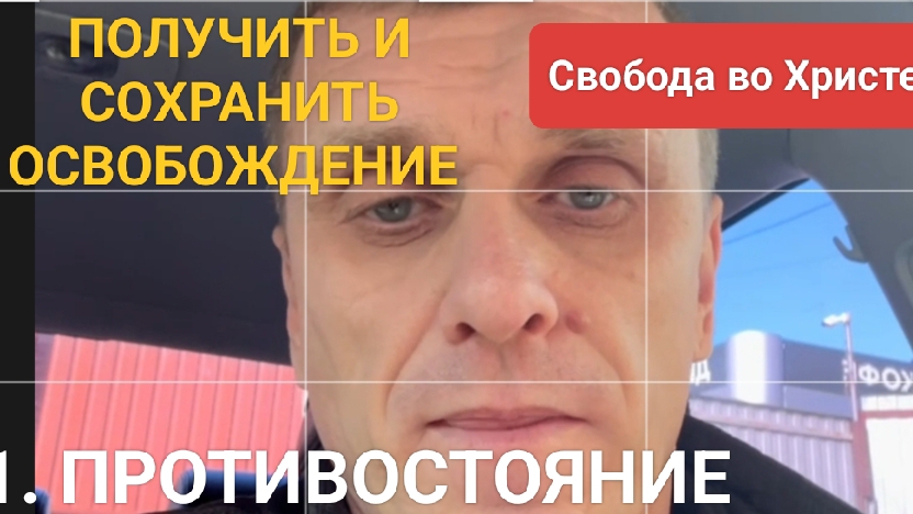 1. Противостояние❗Получить и сохранить освобождение. Краснодар.
