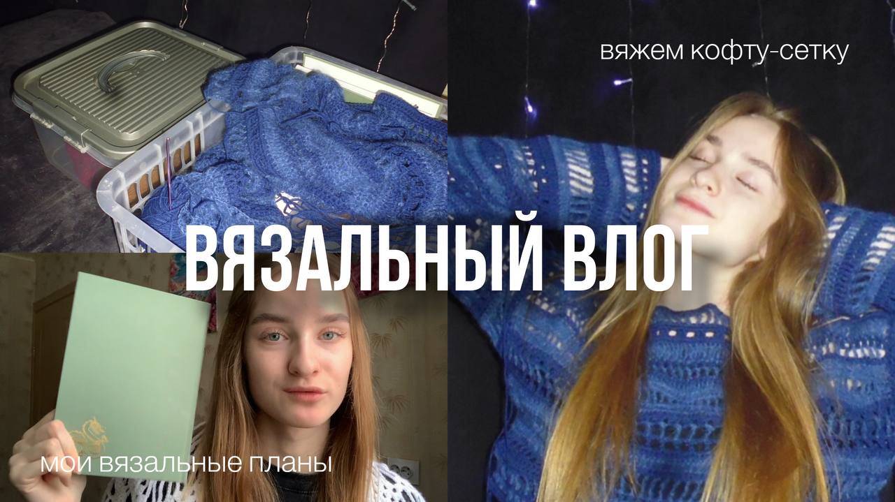 Вязальный влог/планы по вязанию. Вяжу кофту-сетку ✨мечты✨