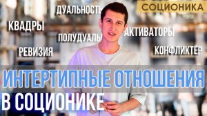 ИНТЕРТИПНЫЕ ОТНОШЕНИЯ В СОЦИОНИКЕ (ПСИХОЛОГИЧЕСКАЯ СОВМЕСТИМОСТЬ) #соционика