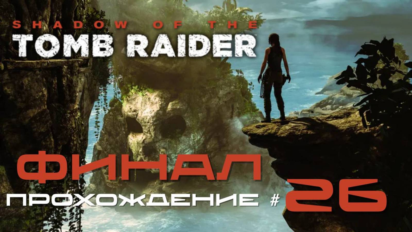 SHADOW_OF_THE_TOMB_RAIDER_Прохождение_#26_ФИНАЛ