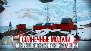Солнечные модули на крыше арктической станции.