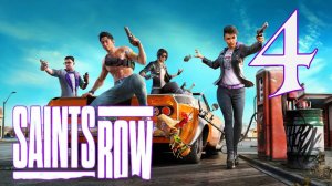 Saints Row #4 Криминальные разборки