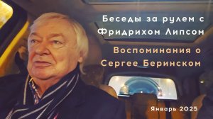 Беседы за рулем с Фридрихом Липсом (запись 15 января 2025 г.) - Воспоминания о Сергее Беринском