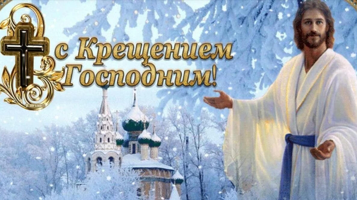 Поздравляю с Крещением! Открытка музыкальная!