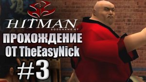 HITMAN: Codename 47. Прохождение. #3. Убийство Ли Хонга.