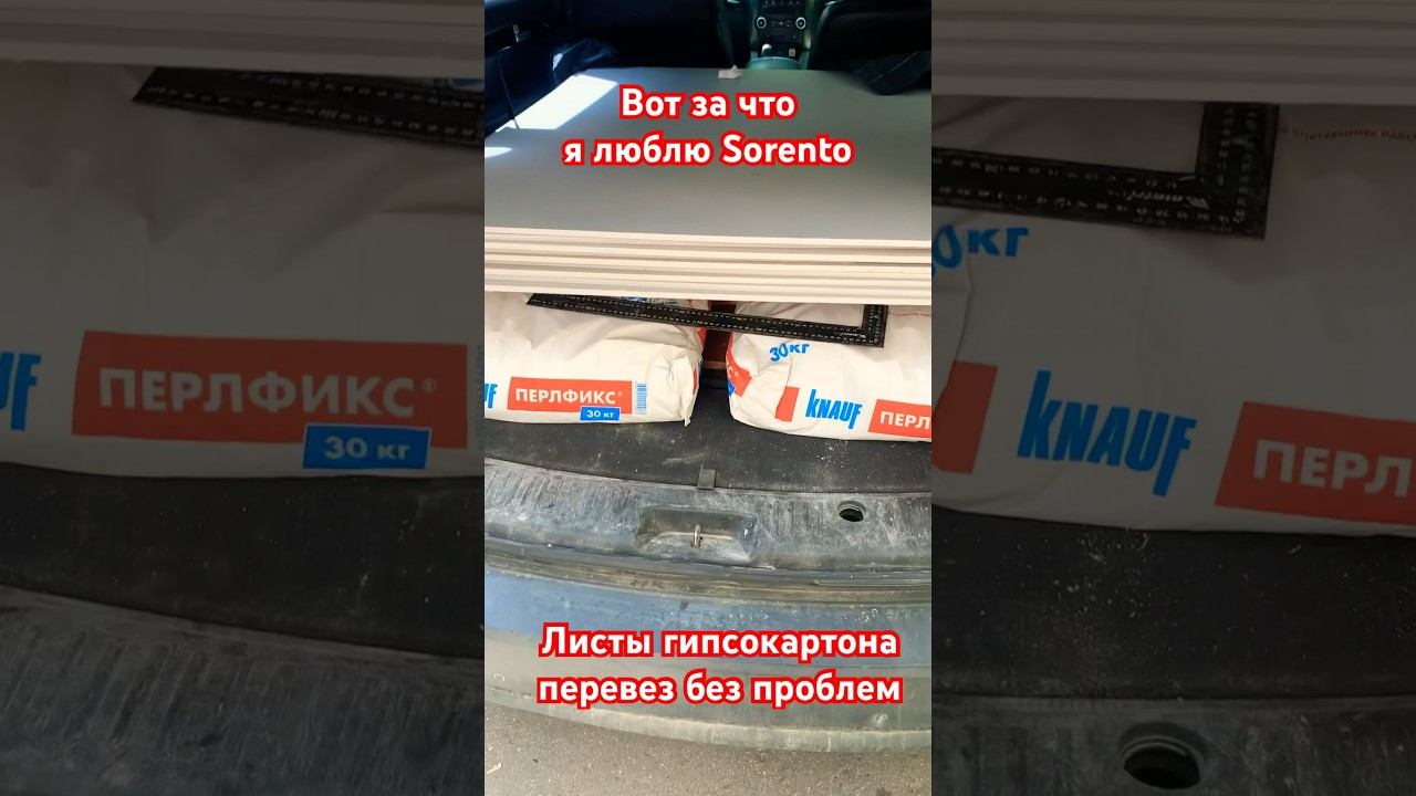 Влезет ли лист гипсокартона в Kia Sorento? Без проблем! смотреть онлайн