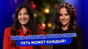 РАБОТА С ГОЛОСОМ|ВОКАЛ И ЭТИКЕТ | ПЕТЬ МОЖЕТ КАЖДЫЙ?