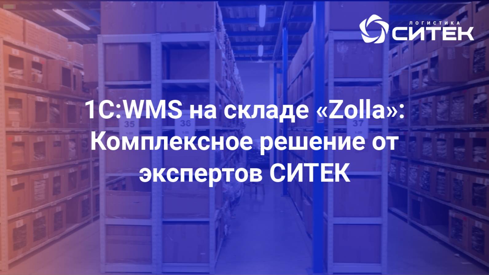 1С:WMS на складе «Zolla»: Комплексное решение от экспертов СИТЕК