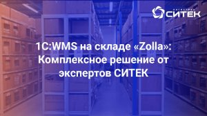 1С:WMS на складе «Zolla»: Комплексное решение от экспертов СИТЕК