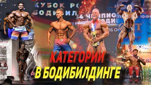 КАТЕГОРИИ В БОДИБИЛДИНГЕ. Как начать выступать на соревнованиях