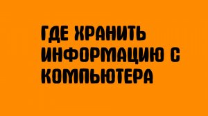 Где хранить информацию с компьютера