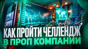 Как пройти челлендж в проп компании в 2025 году?