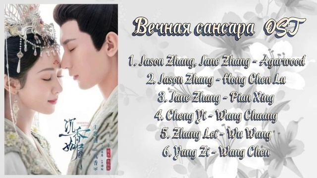 Щепки агарового дерева OST / Вечная Сансара OST / Immortal Samsara OST смотреть онлайн