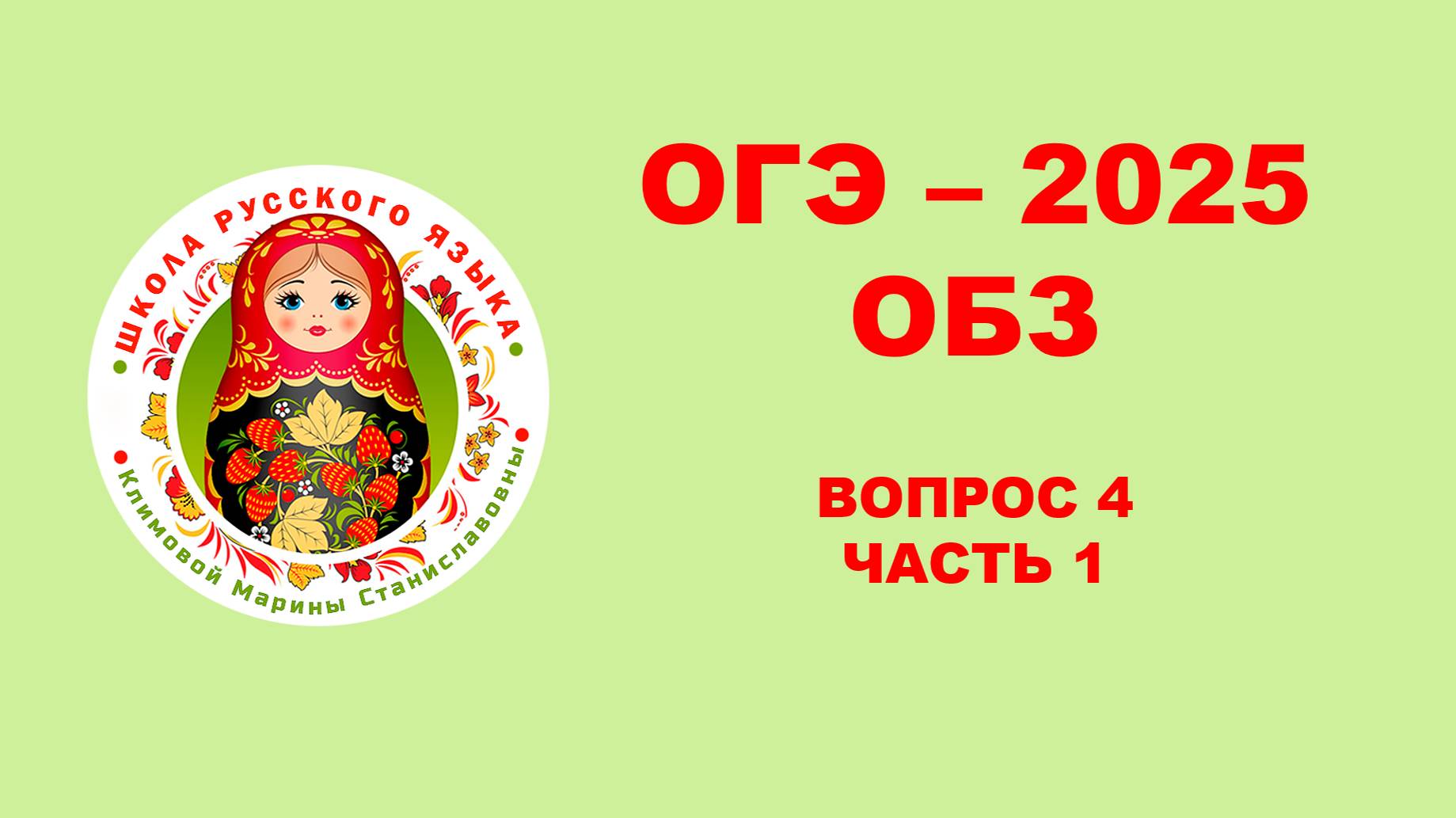 ОГЭ. Без ЭТОГО не СДАТЬ ОГЭ. Разбор ОБЗ. Вопрос 4. Часть 1. Задание 1 - 11