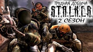 S.T.A.L.K.E.R: "ТРУДНАЯ ДОБЫЧА" - 2 сезон 2 серия.