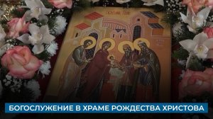 Богослужение в храме Рождества Христова