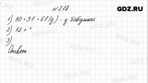 № 218 - Математика 4 класс 1 часть Моро
