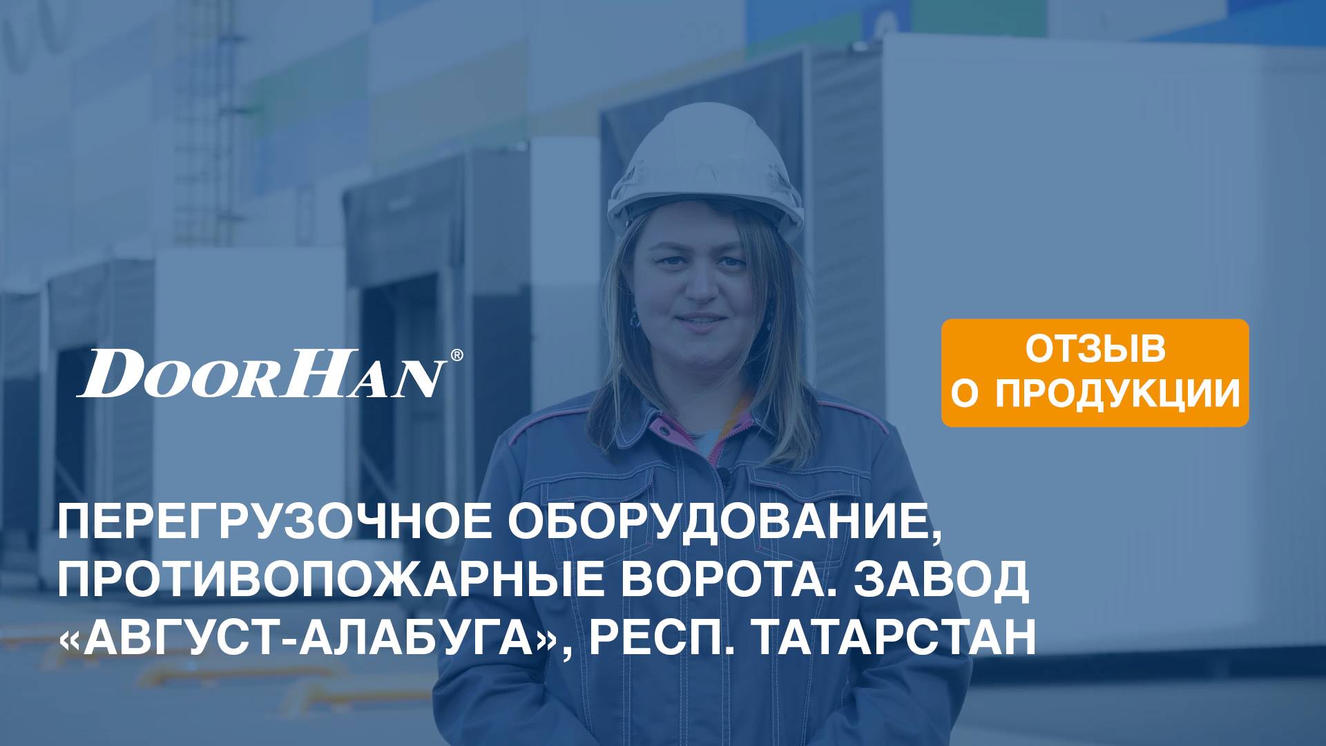 Отзыв о продукции DoorHan. Комплексная поставка оборудования. Завод «Август-Алабуга», Татарстан