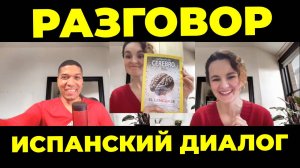 Разговорная Практика и Аудирование: Диалог - Урок Испанского Языка🔥 Часть 2🔥