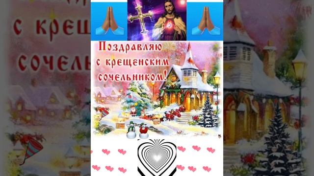 С Крещенским Сочельником 🙏