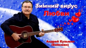 Зимний вирус любви - Андрей Кузьмин (Вайсман)