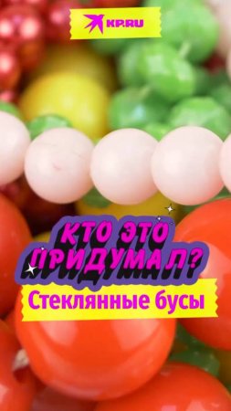 Кто придумал стеклянные бусы?