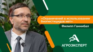 Агроэксперт - Филипп Ганнибал