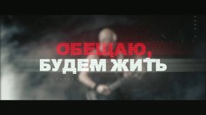 К  Селезнев Обещаю будем жить