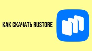 Как скачать rustore